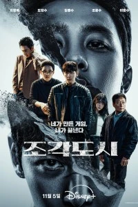 Слепленный город (2025)