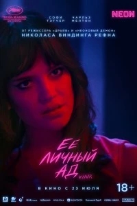 Её личный ад (2026)